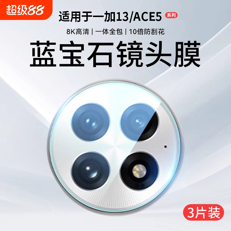 超清防摔镜头膜适用一加13系列
