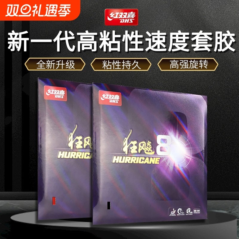 红双喜狂飚8乒乓球拍胶皮8-80高粘性狂飙八套胶反胶海绵红色