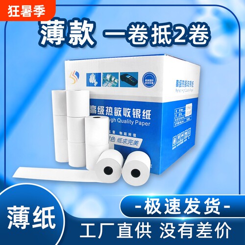 超薄款热敏打印纸57X50更耐用