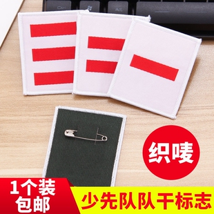 织唛臂章少先队队干标志防水刺绣一道杆二道杆三道杆袖章小学生干部学校标准款小队长中队长大队长布标学校用