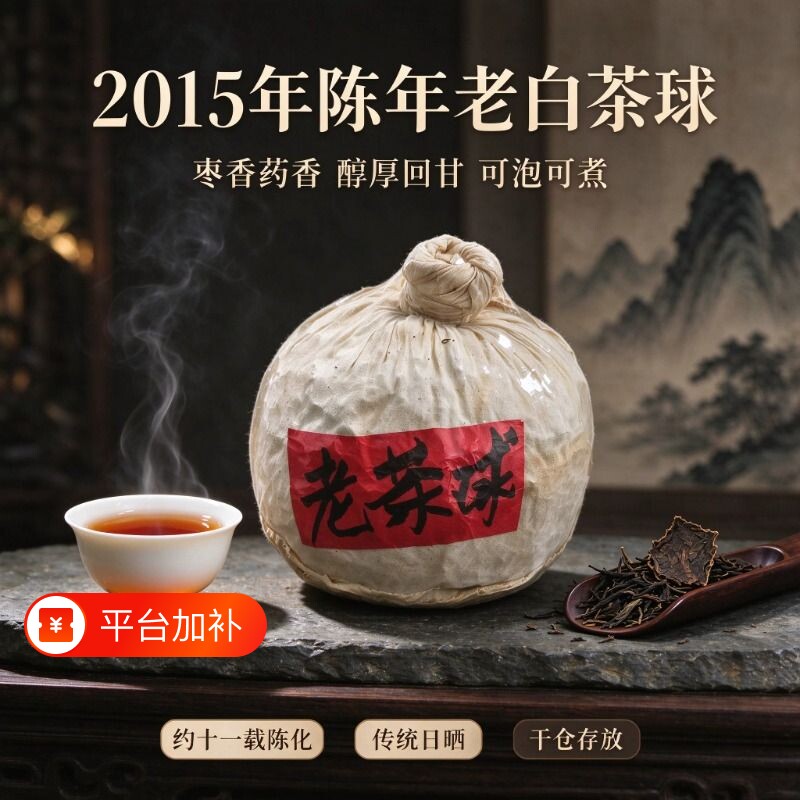 2015年福鼎老白茶球陈年贡眉龙珠紧压茶日晒干仓白毫醇厚枣香收藏