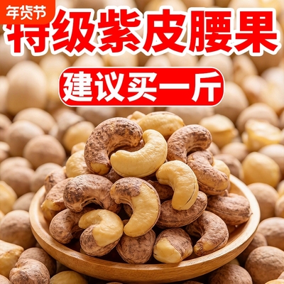 2026新货A180特大颗带皮腰果仁盐焗越南坚果仁孕妇零食大颗粒年货