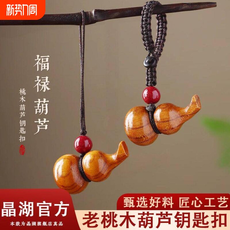 晶湖天然桃木葫芦紫金砂摆件男女钥匙扣福禄朱砂挂件手机链送男友