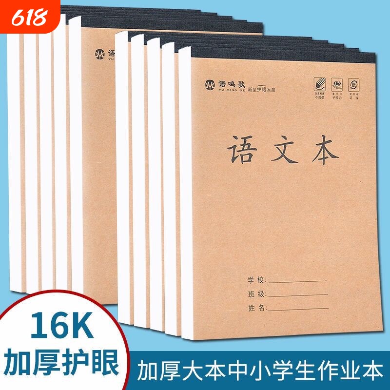 16k作业本练习本加厚单面横格语文本数学本英语本田字格本生字本
