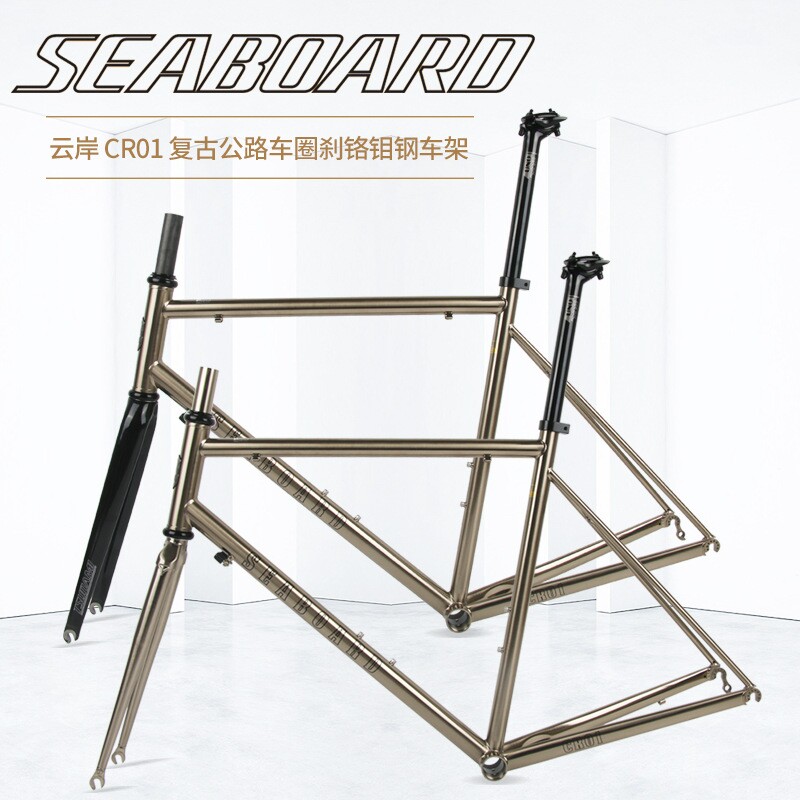 Seaboard云岸CR01公路自行车钢架车架V01升级版拉丝银色碳纤前叉