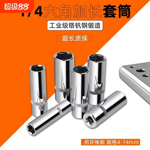 1/4加长六角套筒|回头客超1000人