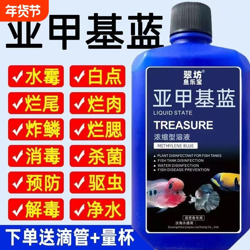 亚甲基蓝鱼缸消毒水族鱼杀菌药烂身烂尾水霉病细菌水质稳定剂养鱼