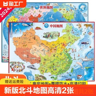 北斗地图)儿童版高清2张中国地图和世界地图学生专用2024新版全国地图墙贴大尺寸挂画小学生书房地理知识挂图客厅背景墙大地图2023