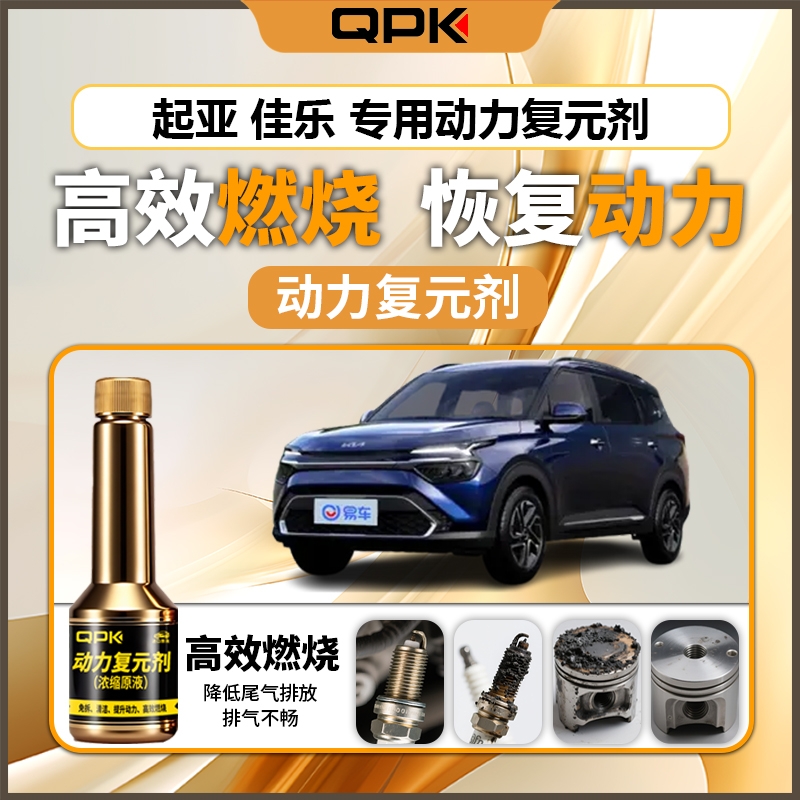 【起亚佳乐动力复元剂】专用汽油添加剂增强动力QPK动力复元剂