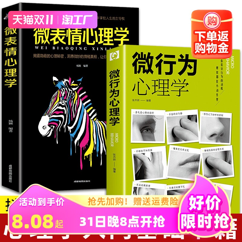 正版全2册 微表情微行为心理学正版入门基础书籍心理学与生活读心术人际关系交往说话沟通技巧认知微行为人性销售成人畅销书排行榜怎么看?