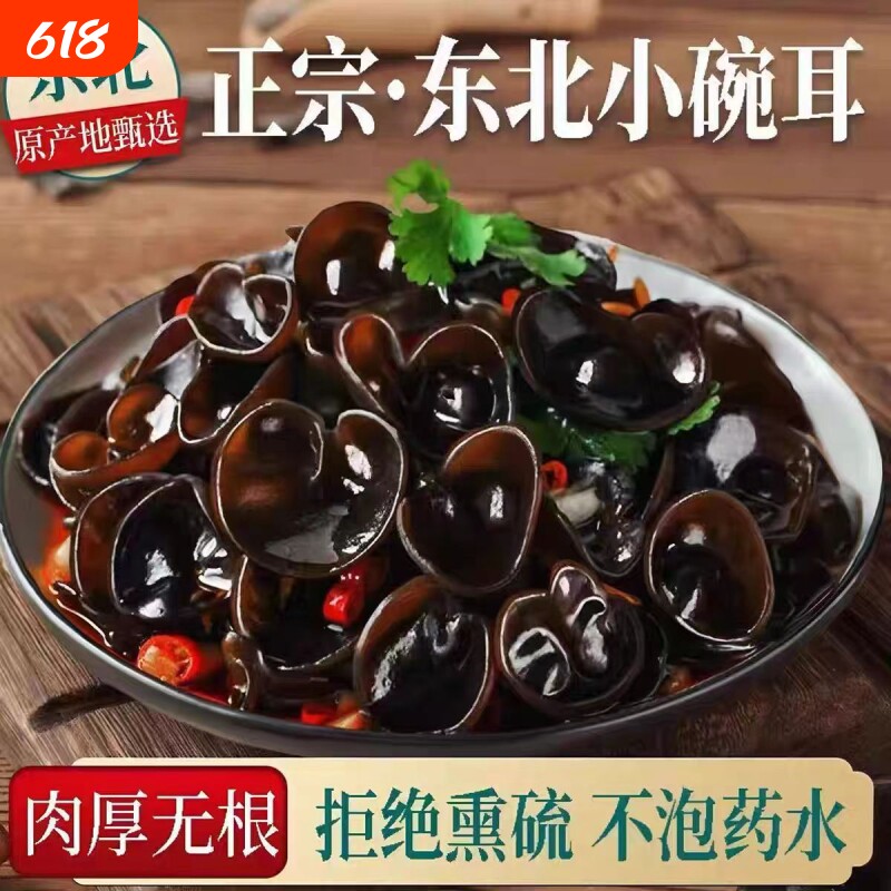 无干燥剂正宗东北特产黑木耳干货秋耳农家自产小碗耳长白山袋装