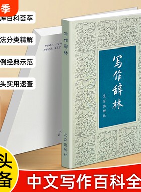 正版现货《写作辞林》袁明光编中小学作文素材大全优美句子名言佳句修辞参考书籍好词好句成语辞藻积累词语实用经典分类集锦