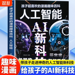 人工智能AI新科技孩子超喜欢 漫画趣味百科科普绘本小学生课外阅读书籍儿童趣味科普百科全书秒懂未来新科技deepseek从入门到精通