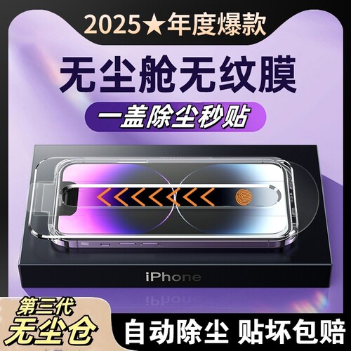 无尘贴膜仓适用苹果17/16防窥钢化膜iPhone15promax手机13/11秒贴x膜14Propm神器Plus全屏12防窥膜XS防指纹