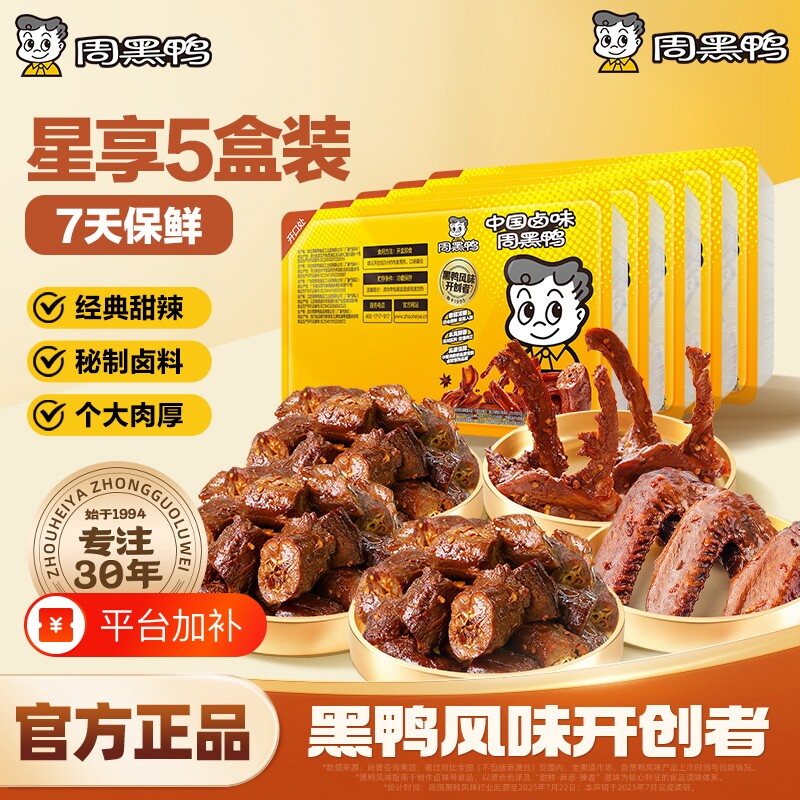 周黑鸭武汉特产零食卤味小吃鸭脖鸭翅鸭锁骨解馋5盒装7天好吃的