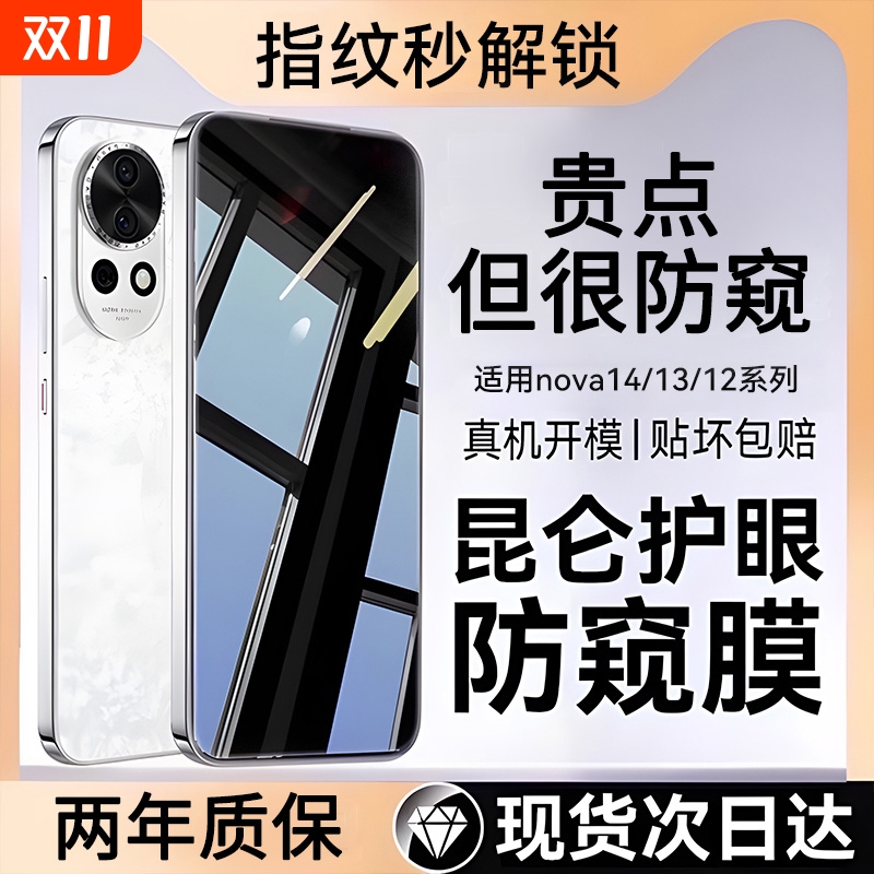适用华为nova14防窥钢化膜