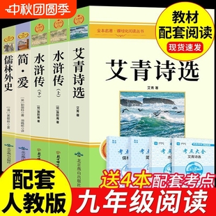 艾青詩選水滸傳原著正版 儒林外史簡愛九年級上冊必讀名著課外書初中生9語文閱讀書籍初中人教版 初三書9卿艾青詩集經典 文言文 完整版