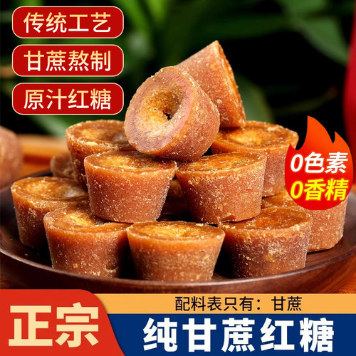 云南小碗红糖纯甘蔗古法月子产妇大姨妈食糖食用种植手工糖水家用