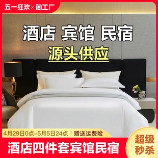 酒店床品四件套宾馆床上用品民宿纯白色被套床单布草床笠三件套全