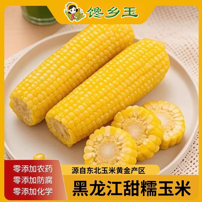 头茬新鲜正宗东北黄糯玉米棒苞米真空包装黄粘玉米加热即食代早餐