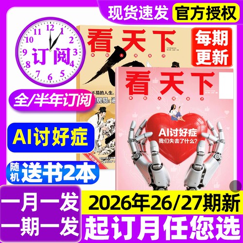 【26/27期新】看天下杂志2026年【含全年/半年订阅/2027】AI讨好症/白居易遍寻山水/高分上职校三联生活周刊vista新闻时事话题过刊