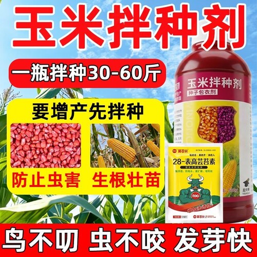 玉米拌种剂专用种子包衣驱鸟防病虫害生根壮苗增产微生物菌农肥料
