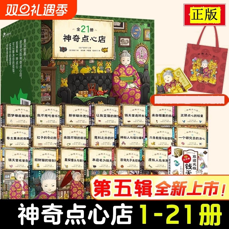 神奇点心店全套任选1-21册第一二三四五辑新书的钱天堂中文版儿童