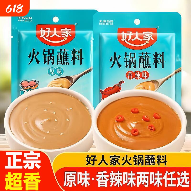 肥牛好人家火锅蘸料120g涮牛羊肉蘸火锅麻辣烫花生芝麻酱香辣不辣