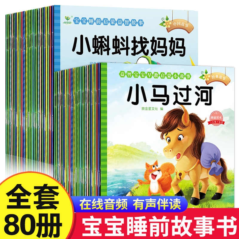 有声睡前故事儿童绘本宝宝早教启蒙认知书全80册1-2-3-4-5-6岁婴儿幼儿园小中大班睡前10分钟寓言童话故事亲子阅读拼音版益智过河