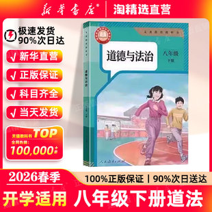 【新华书店直营】2026春季新版八年级下册道德与法治课本初中八下政治书人教版教材初二道法课本人民教育出版社部编版义务教科书