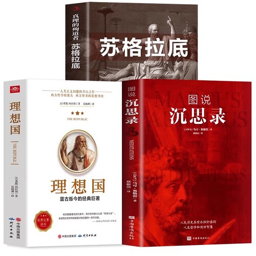 图说沉思录正版书籍 理想国柏拉图+苏格拉底真理的殉道者 外国哲学世界名著理想国书籍畅销书排行榜西方思想乌托邦思想著作思想