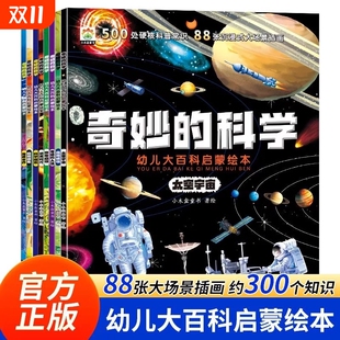 8岁大百科动物太空恐龙人体海洋世界百科全书神奇自然 幼儿宝宝3到6 全16册奇妙 科学儿童启蒙科普绘本小学生课外阅读书老师推荐