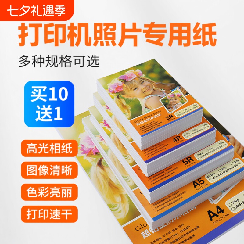 相片纸相纸6寸照片纸5寸7寸A4高光相片纸彩色喷墨打印机230g克4r5r哑光a4喷墨打印a3背胶单双面相片纸