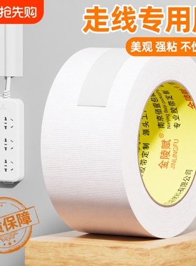 走线胶带贴墙电线固定白色布基遮盖电线外露遮丑明线走线神器美化墙面网线电线隐形线槽白墙无痕贴胶布无痕贴