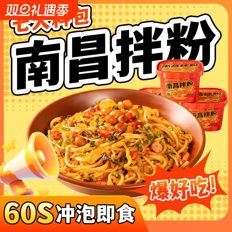 免煮南昌拌粉冲泡桶装早餐方便速食夜宵拌面泡面米粉卤粉米线即食