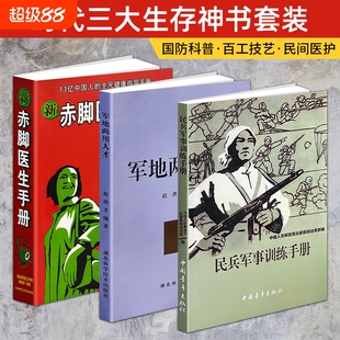 正版现货《民兵军事训练手册》《军地两用人才》《新赤脚医生手册》基层乡村全科医疗工具书 民兵战备工作全套指南 基层乡村实用