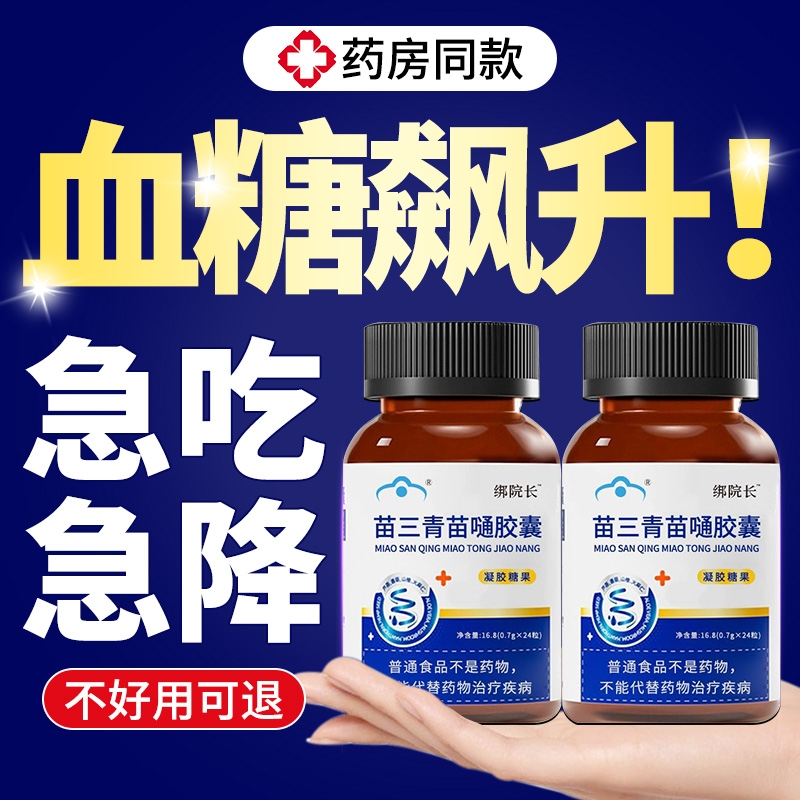 绑院长苗三青牌苗通胶囊中老年血管保健疏通血管辅助降软胶血脂