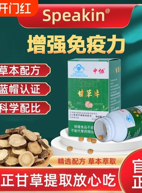 中协Speakin®甘草片成人免疫力低下者有有助于增强免疫力官方正品
