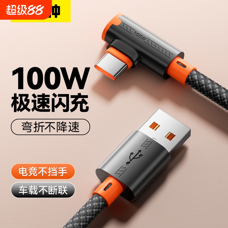 快冲冲typec100w数据线弯头超级快充适用华为荣耀vivo一加手机电竞游戏车载充电线手机USB2米加长tpc安卓6a