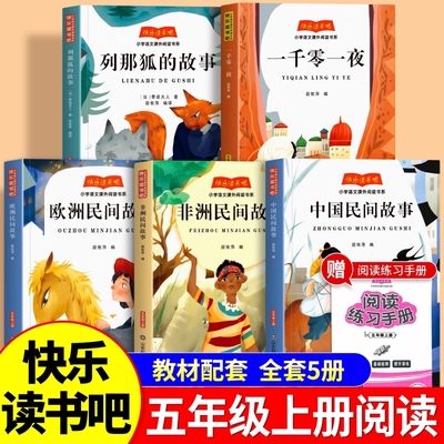 5册中国民间故事五年级上册必读正版的课外书田螺姑娘欧洲非洲列那狐的故事快乐读书吧五上阅读书籍人教版书目同步作文神话经典
