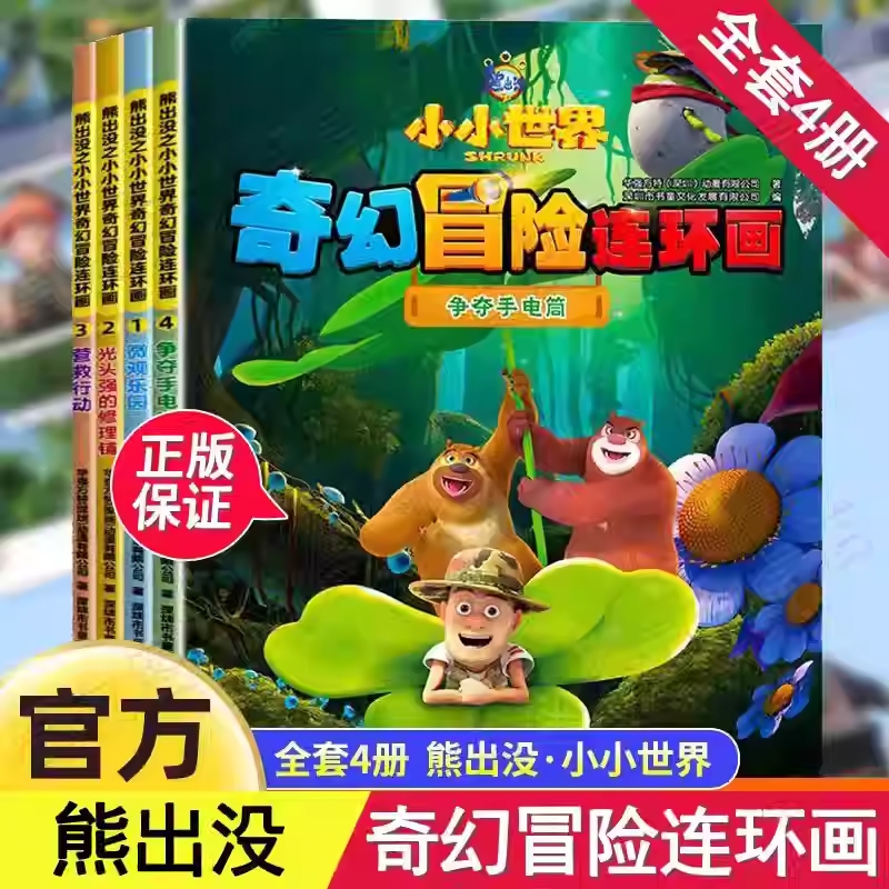熊出没漫画书全套4册小小世界奇幻冒险连环画光头强熊大熊二动画故事书全集正版儿童书籍幼儿园阅读小班中班大班宝宝卡通动漫绘本