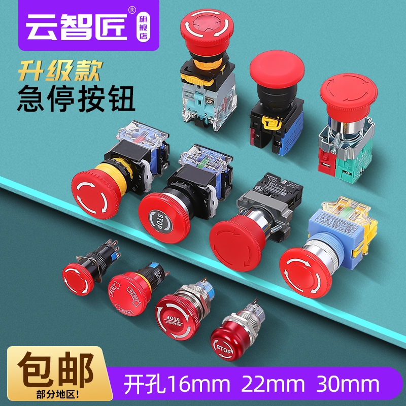 蘑菇按钮开关急停开关云智匠