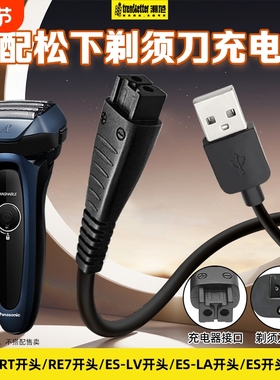 适用松下剃须刀充电线刮胡刀充电器USB电源线车载线ES-RT64/87/ES-LV81/90/RE7-87/ES8807/ES-LT7A/ES-LF70