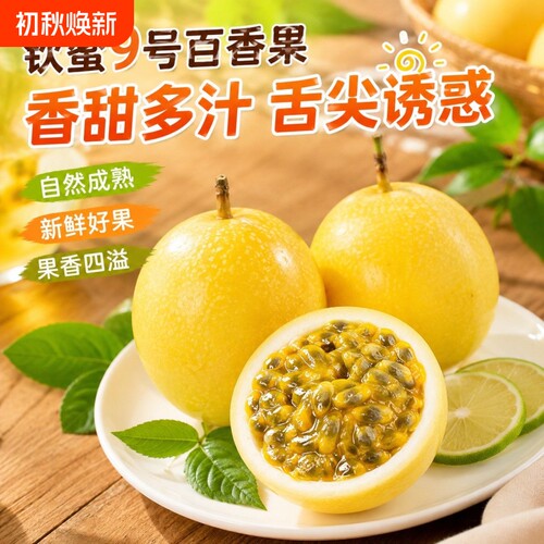 黄金百香果钦蜜9号5斤包邮云南百香果当季新鲜水果原浆特大果纯甜