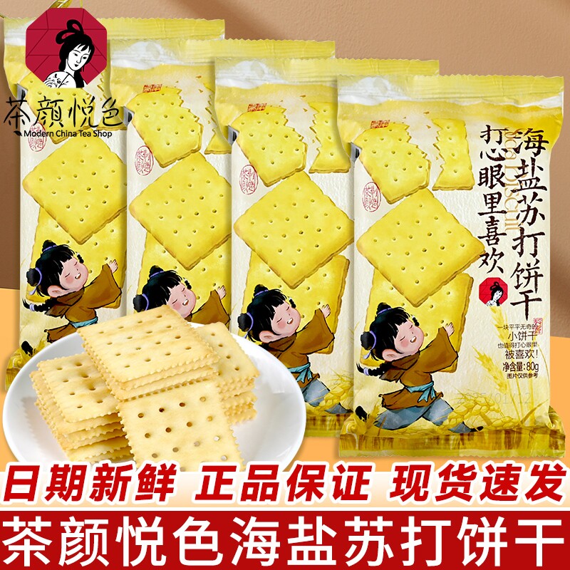 茶颜悦色打心眼里喜欢海盐苏打饼干学生早餐休闲零食解馋咸香酥脆