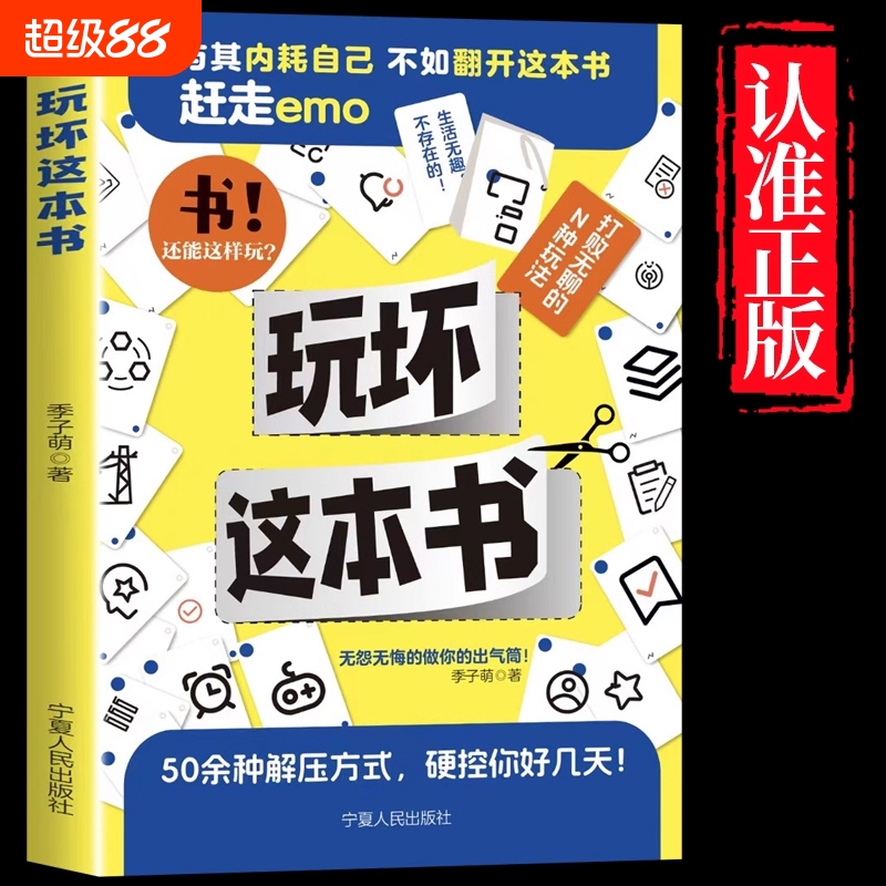 玩坏这本书正版 20余种方式解压释放 拯救强迫症 人生发疯指南解压发泄释放压力艺术diy脑洞亲子情侣闺蜜朋友礼物聚会休闲推荐书籍