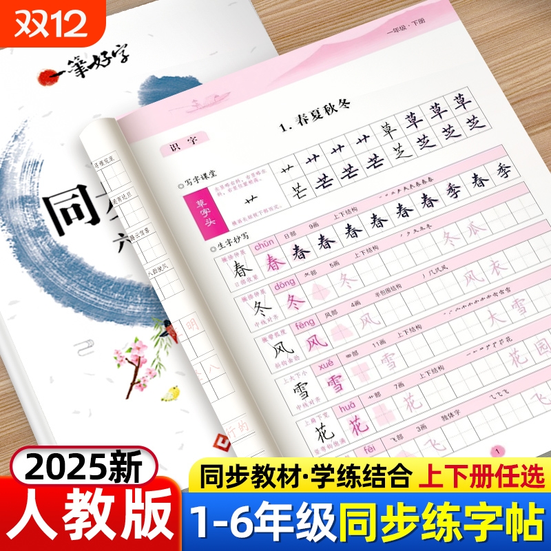 同步字帖一二三四五六年级上下册
