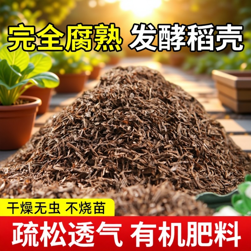 发酵稻谷壳腐熟稻壳种菜养花通用有机肥料园艺配土改良专用稻壳碳
