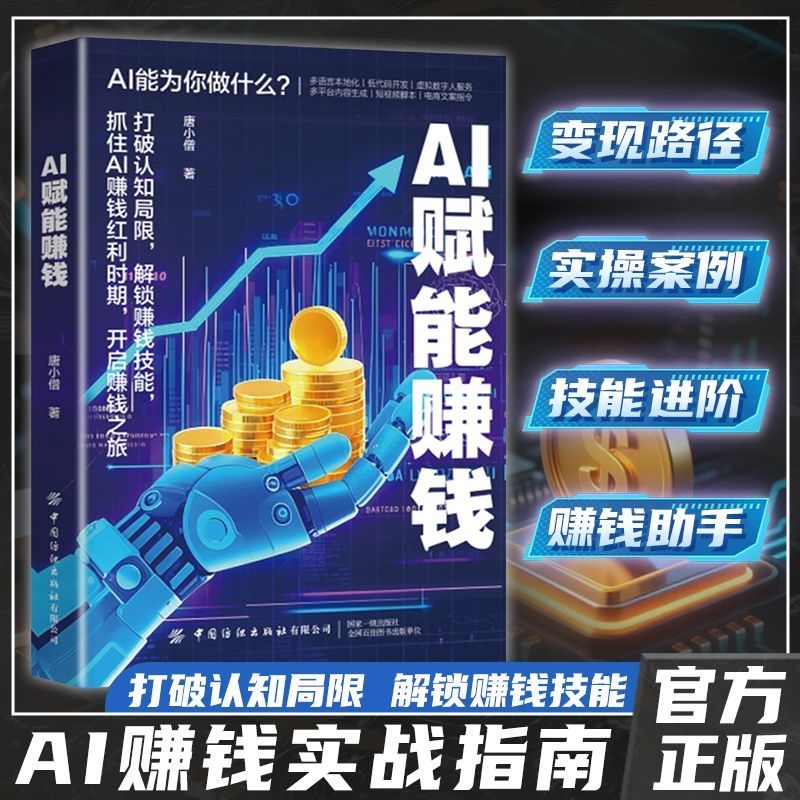 抖音同款AI赋能赚钱年入百万打破认知局限解锁技能抓住AI红利时期智能助理思维玩转逻辑书籍从0到1商业台海实操指南实战电商变现