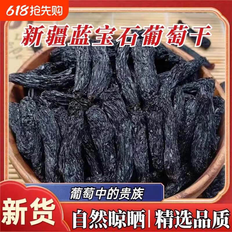 葡萄干蓝宝石新货新疆超大黑美人金手指提子零食果干风干无籽